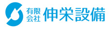有限会社　伸栄設備